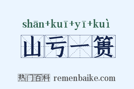 山亏一篑是什么意思的图片